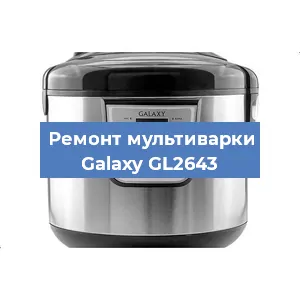 Замена предохранителей на мультиварке Galaxy GL2643 в Воронеже
